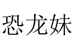 恐龍妹是什么意思 男生叫女生恐龍妹是什么意思