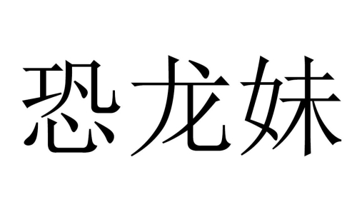 恐龍妹是什么意思 男生叫女生恐龍妹是什么意思