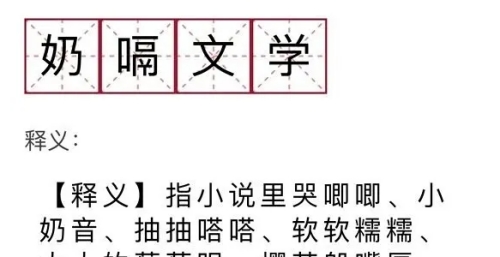 奶嗝文學梗是什么意思