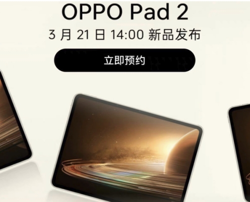 oppopad2什么時候發(fā)布