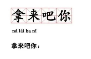 拿來吧你是什么意思網(wǎng)絡(luò)用語