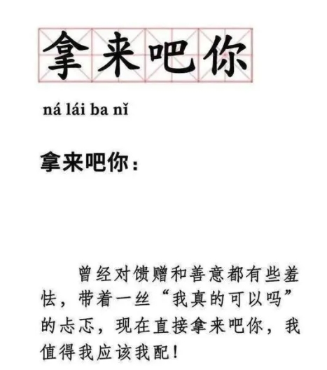 拿來吧你是什么意思網(wǎng)絡(luò)用語