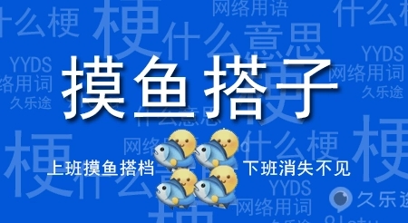 摸魚(yú)搭子是什么意思