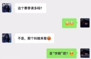 這個(gè)賽季課多嗎是什么梗