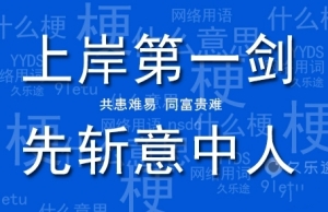 上岸第一劍先斬意中人什么意思