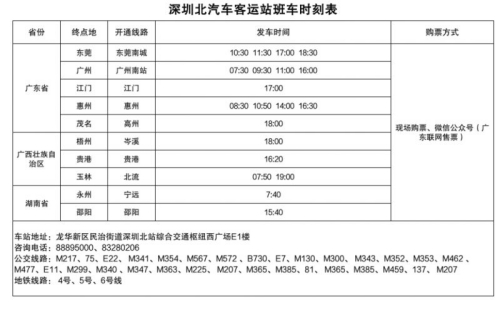 2023年五一深圳汽車客運(yùn)站發(fā)車時(shí)刻表匯總