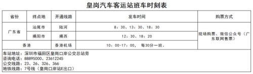 2023年五一深圳汽車客運(yùn)站發(fā)車時(shí)刻表匯總