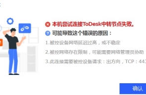 ToDesk無法連接服務器怎么辦