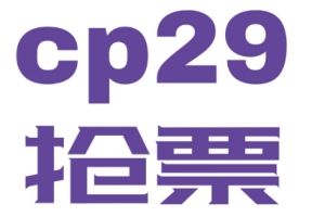 cp29門(mén)票可以退嗎 cp29門(mén)票一個(gè)人能買幾張