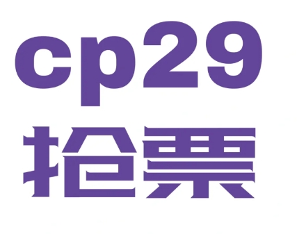 cp29門票可以退嗎 cp29門票一個(gè)人能買幾張