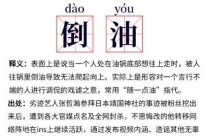 倒油網(wǎng)絡(luò)用語(yǔ)什么意思