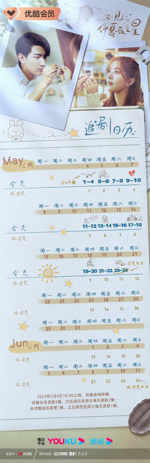 又見仲夏夜之星追劇日歷更新時(shí)間一覽