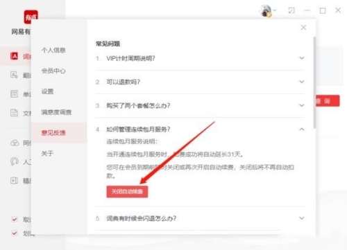 網(wǎng)易有道詞典怎么取消自動續(xù)費(fèi)