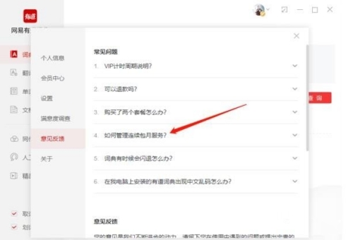網(wǎng)易有道詞典怎么取消自動續(xù)費(fèi)