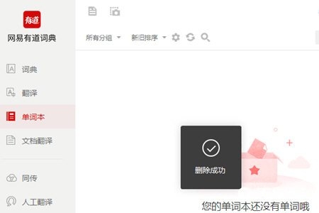 網(wǎng)易有道詞典電腦版怎么刪除單詞本