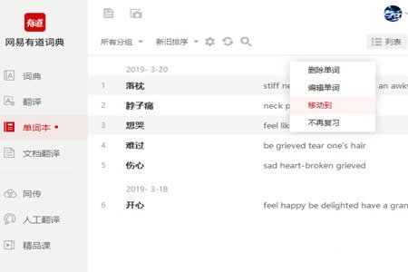 網(wǎng)易有道詞典電腦版怎么刪除單詞本