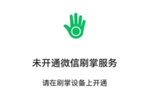 微信刷掌支付有風(fēng)險嗎