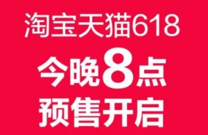 天貓618預(yù)售什么時(shí)候開始2023