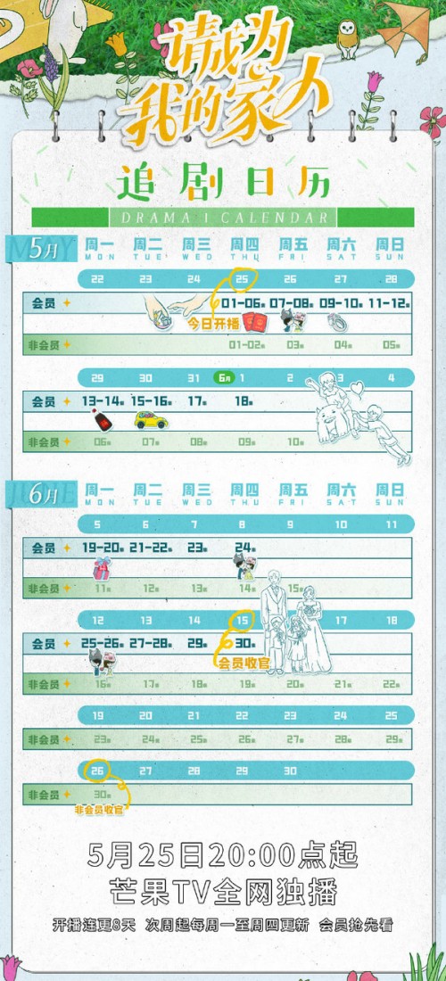 請成為我的家人追劇日歷更新時間一覽