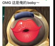 OMG這是俺的baby梗介紹