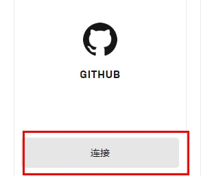 Epic怎么綁定github賬號