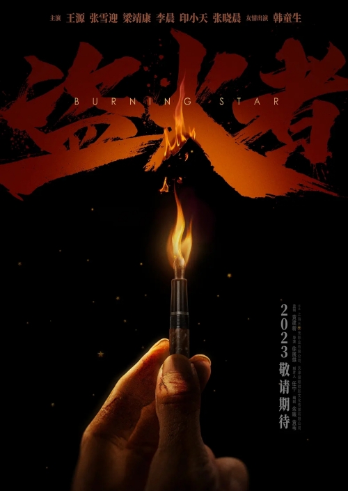 盜火者電影什么時候上映