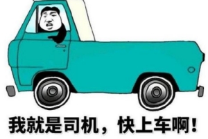 開車行是什么梗 開車行網(wǎng)絡(luò)用語意思介紹