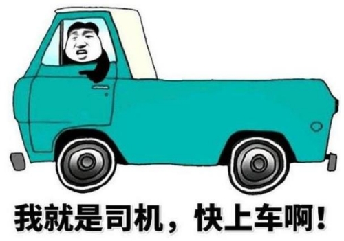 開車行是什么梗 開車行網(wǎng)絡(luò)用語意思介紹