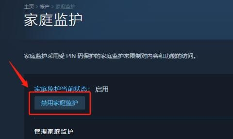 steam家庭監(jiān)護怎么關(guān)閉 steam家庭監(jiān)護禁用設(shè)置