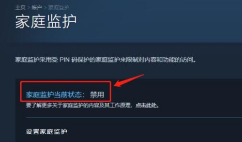 steam家庭監(jiān)護怎么關(guān)閉 steam家庭監(jiān)護禁用設(shè)置