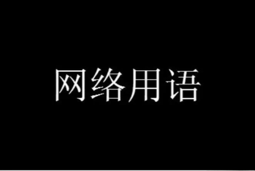 哈批是什么意思 哈批網(wǎng)絡(luò)用語(yǔ)意思介紹