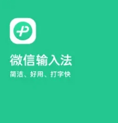 微信輸入法好用嗎安全嗎 微信輸入法怎么設置