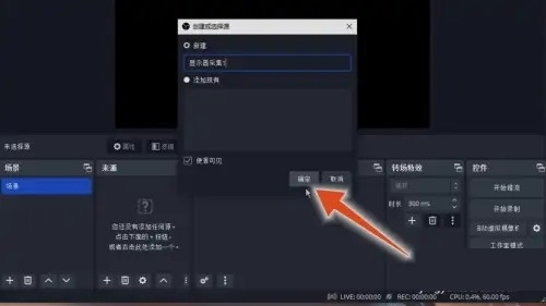 obs怎么錄屏 obs直播錄屏操作