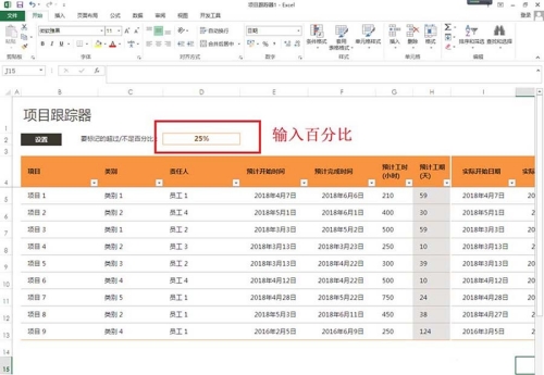 Excel表格項(xiàng)目追蹤器怎么制作