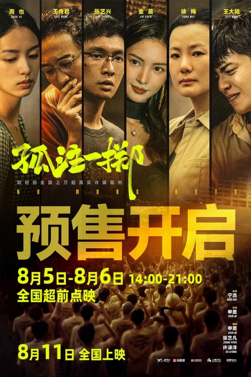 孤注一擲什么時候點映 孤注一擲講的什么好看嗎