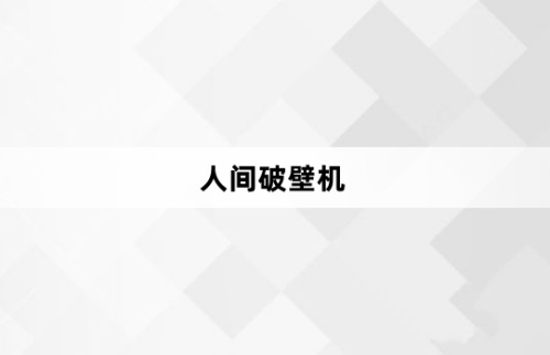 人間破壁機是什么梗 人間破壁機梗意思介紹