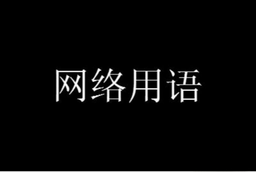 希望你永遠(yuǎn)不懂是什么梗