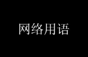 門(mén)外明明是秋的味道梗是什么意思