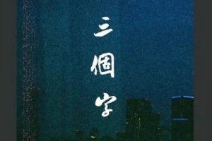 電影《三個字》完整故事劇情介紹