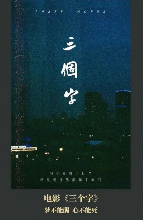 電影《三個字》完整故事劇情介紹