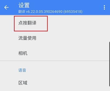 谷歌翻譯怎么設(shè)置 谷歌翻譯實(shí)時(shí)翻譯設(shè)置方法