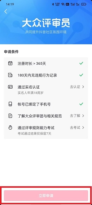 抖音怎么申請成為大眾評審員