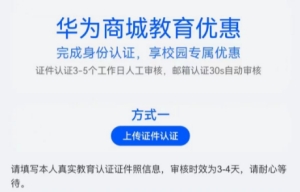 華為商城怎么學生認證 華為商城學生認證后有什么優(yōu)惠