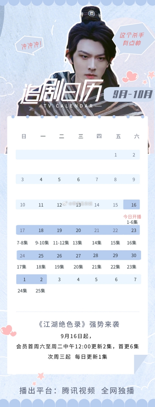 《江湖絕色錄》最新追劇時(shí)間一覽