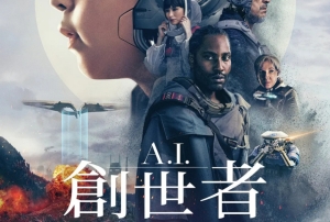 電影《A.I.創(chuàng)世者》定檔9月29日