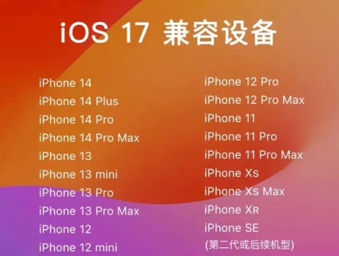 iOS17支持哪幾款機(jī)型