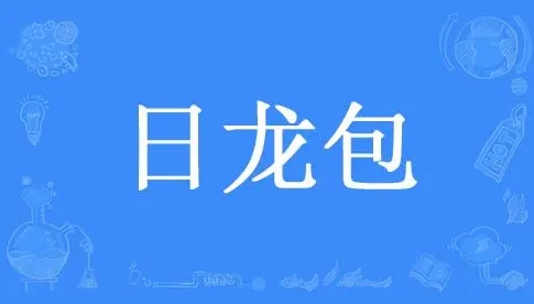 日龍包梗是什么意思