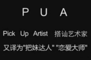 PUA男是什么梗 PUA男梗意思介紹