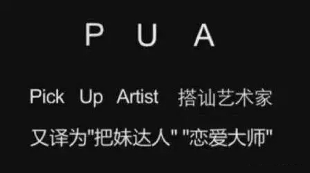 PUA男是什么梗 PUA男梗意思介紹