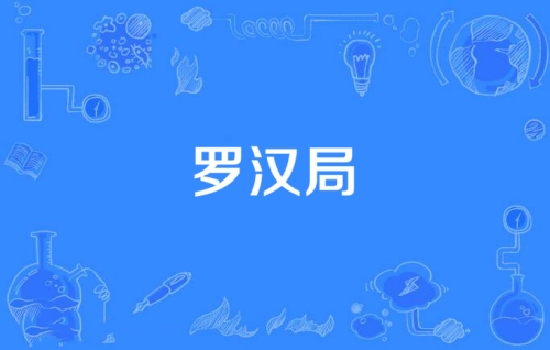 網(wǎng)絡(luò)用語羅漢局是什么梗 羅漢局梗含義介紹